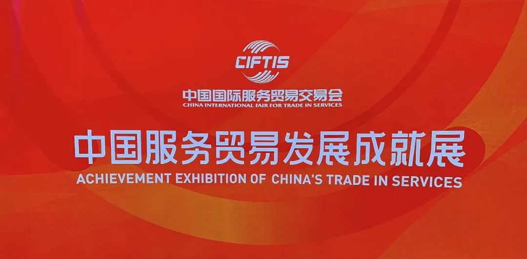 汤岗子龙8头号玩家集团受邀参加2021中国国际服务贸易交易会