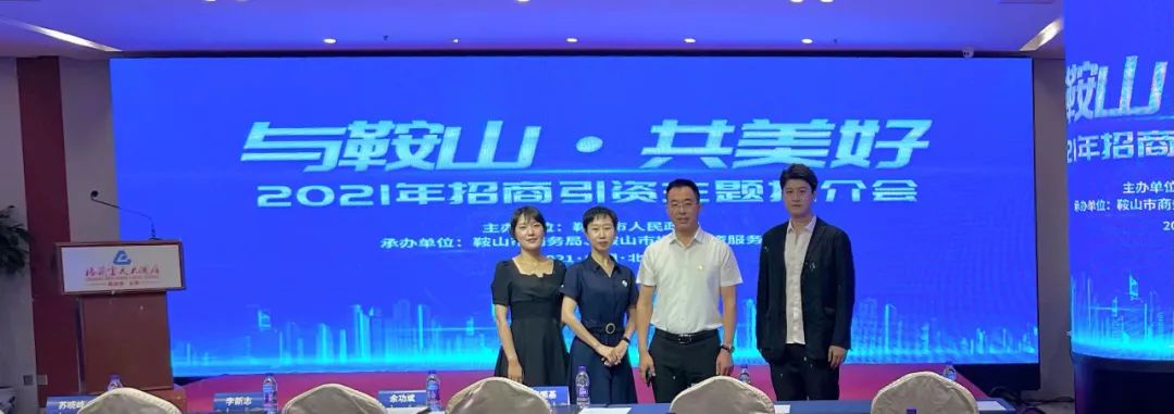 汤岗子龙8头号玩家集团参加“与鞍山·共美好”2021鞍山文旅康养主题招商推介会