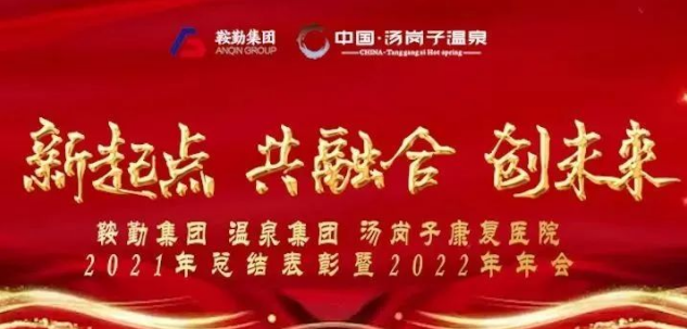 新起点 共融合 创未来，，，，，，，，鞍勤集团龙8头号玩家集团汤岗子康复医院2021年总结表彰暨2022年年会隆重举行